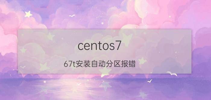 centos7.67t安装自动分区报错 安装centos linux时找不到硬盘该怎么办？